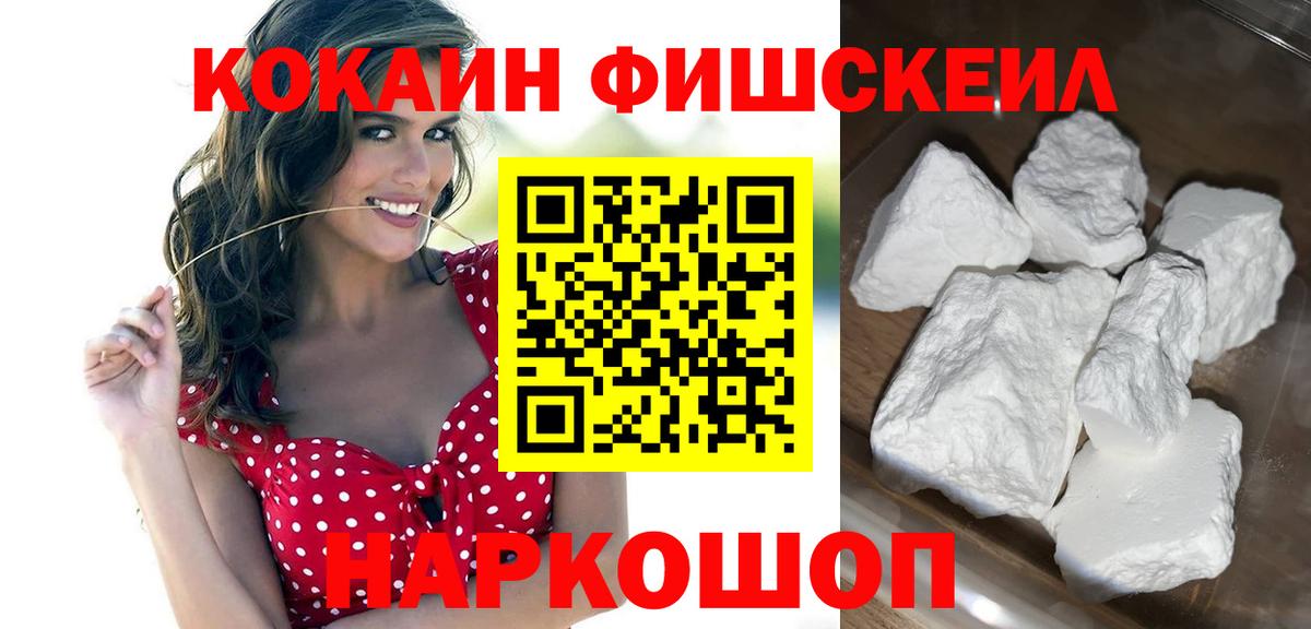 COCAIN 99%  Вход с VPN  КОКАИН FishScale  Мурманск 