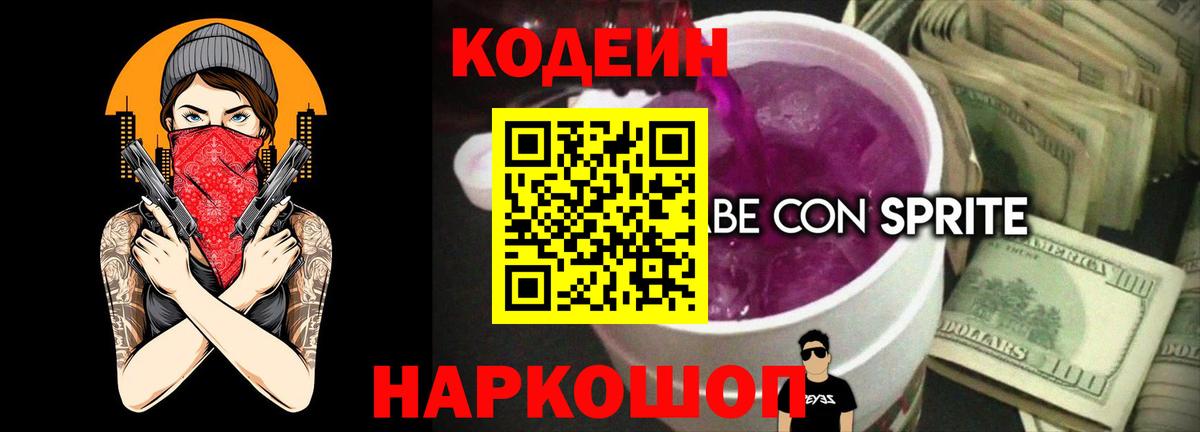 Кодеиновый сироп Lean Purple Drank Мурманск